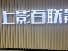 -SFC上影百联影城(大上海4DX店)