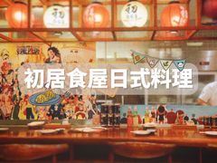 -初居食屋日式料理(万象城购物中心店)