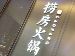 门面-红雀围·海鲜火锅(陆家嘴中心店)