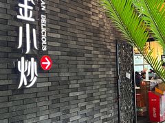 门面-邱金小炒·30 年盐帮江湖菜(自贡店)