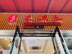 门面-朱洪元苏式面馆(绿宝广场店)