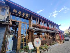 -木王宴语·野生鲜菌火锅(玉河店)