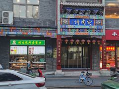 -烤肉宛饭庄(北新桥店)