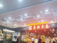 -苏格里岛自助海鲜烤肉火锅(集美万达店)