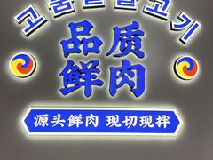 -金会长自助海鲜·烤肉(人民广场店)