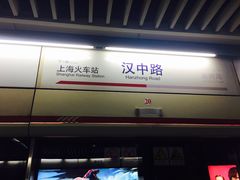 -汉中路(地铁站)