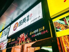 门面-徐亮烤蹄(建设路店)