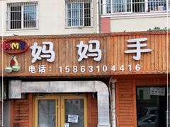 门面-妈妈手(山大总店)