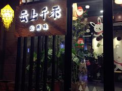 门面-云上千禾(水上店)