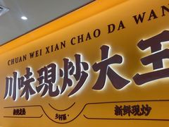 -乡村基·川味现炒大王(熙悦天街店)