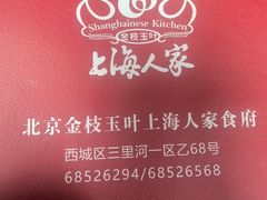 -金枝玉叶上海人家食府(三里河店)