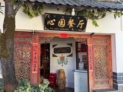 -心园餐厅·地道传统云南菜·三十年老店