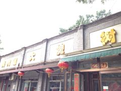 iphone_upload_pic-大槐树烤肉馆