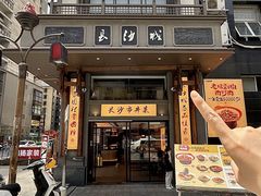 -八碗湘长沙市井菜(坡子街店)