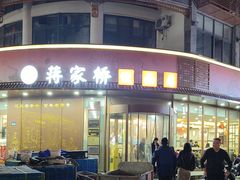 -蒋家桥饺面店(东关街店)