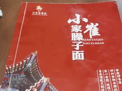 -小崔家臊子面(高新店)