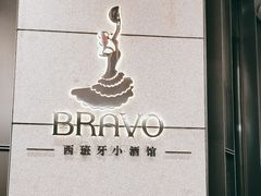 -BRAVO·布瓦屋西餐
