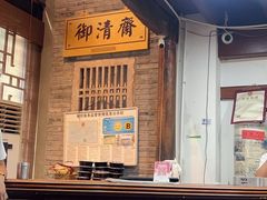 -御清斋总店(天一街店)