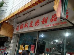 门面-俊丽双皮奶甜品店