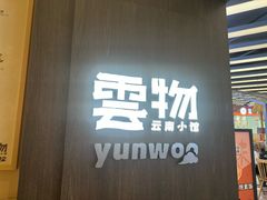 -云物·云南小馆(公园1903店)