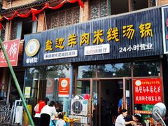 门面-攀枝花·任德琼·盐边羊肉米线