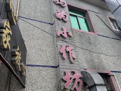 -妈妈的小作坊(陈家镇店)