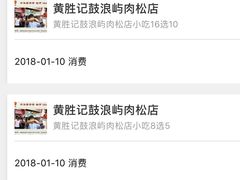 -黄胜记鼓浪屿肉松店(龙头路店)