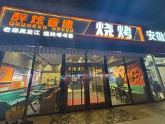 -醉炫音速烧烤(沙河总店)