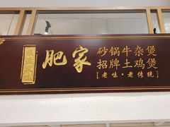 -肥家大排档(天河体育西店)