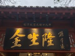 -金生隆(六铺炕店)
