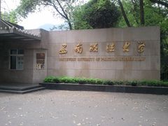 -西南政法大学(沙坪坝校区)