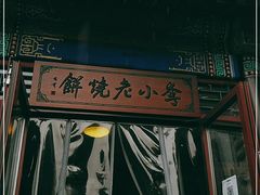 -李小老烧饼(常营民族家园店)