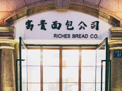 门面-富贵面包公司(运河店)