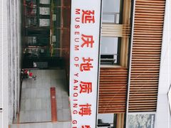 -延庆地质公园博物馆