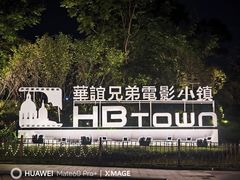 -华谊兄弟（长沙）电影小镇