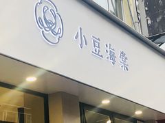 门面-小豆海棠(嘉兴路店)
