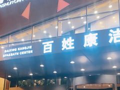 -百姓康洁洗浴中心