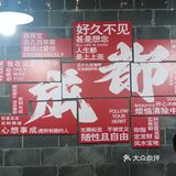 2025年第8顿火锅
