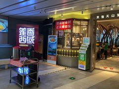 门面-莲香西域·正宗新疆菜(龙华店)