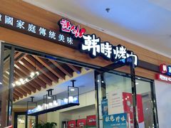 门面-韩时烤肉(枫蓝店)