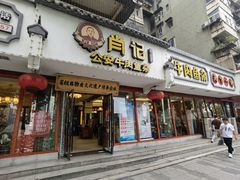 -肖记公安牛肉鱼杂馆·省级非物质文化遗产(三角路直营店)