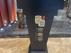 -京粤荟(海王银河科技大厦店)