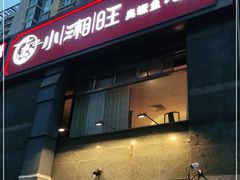 -小湘旺臭鳜鱼·新湘菜(马连道路店)