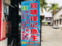 -官塘锋记鱼生·生腌·砂锅粥(牌坊街店)