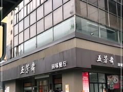 -五芳斋(中山大道总店)