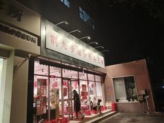-荆九爷爆炒桥头三嫩(夫子庙店)