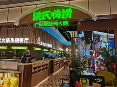 -洪氏嗨捞·广东猪肚鸡·椰子鸡火锅(西咸万象城店)