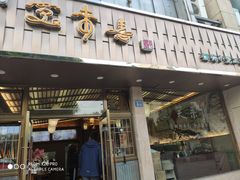 门面-笑来喜馄饨小笼工坊店(湖滨街店)