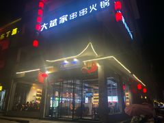 门面-大斌家串串火锅(德思勤店)