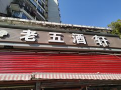 门面-老五酒轩(天伦华庭店)